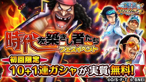 One Piece サウザンドストーム 実質無料の10連ガシャが引けるフェスイベント開催中 Appbank