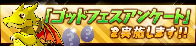 ゴッドフェスアンケート実施！
