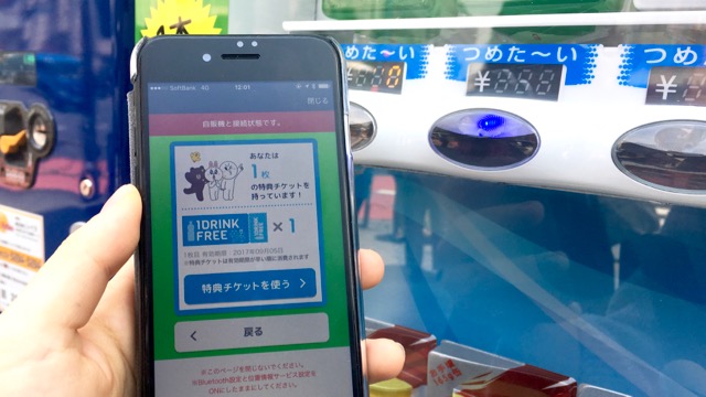 LINEとKIRINがコラボした自販機「タピネス（Tappiness）」の使い方を解説。ドリンク1本買うと1本無料!