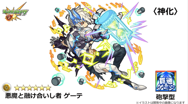 モンスト　ゲーテ