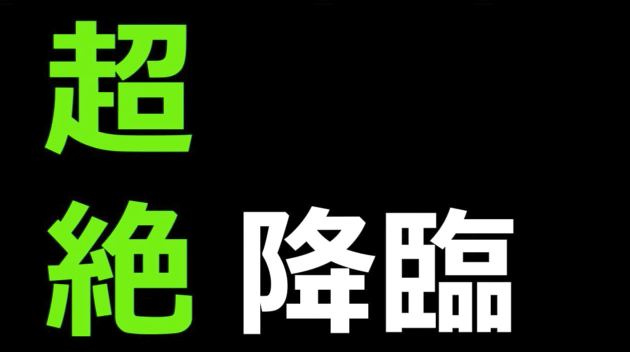 新超絶