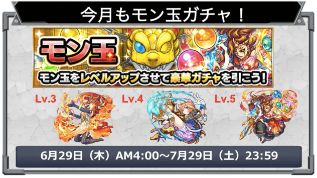 7月のモン玉ガチャ