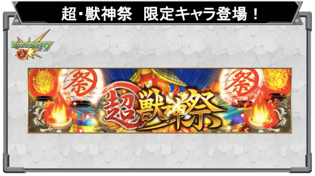 超獣神祭