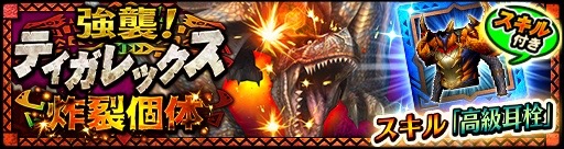 『モンスターハンター エクスプロア』「強襲!ティガレックス炸裂個体!」が配信開始! レックス・炸シリーズ装備のステータスも公開
