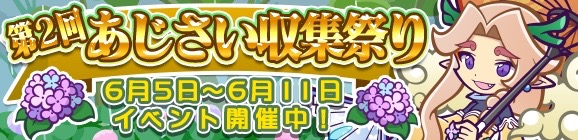 『ぷよぷよ!!クエスト』で「雨ふりのホウライ」をゲットできる第2回あじさい収穫祭り開催!