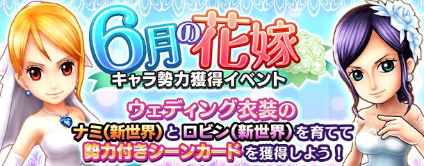 『ONE PIECE サウザンドストーム』にウェディング衣装の「ナミ」と「ロビン」が登場! 
