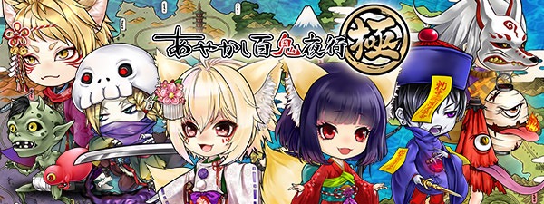 『あやかし百鬼夜行〜極〜』事前登録開始! ちびキャラの妖怪たちが大暴れする本格ターン制バトルRPG