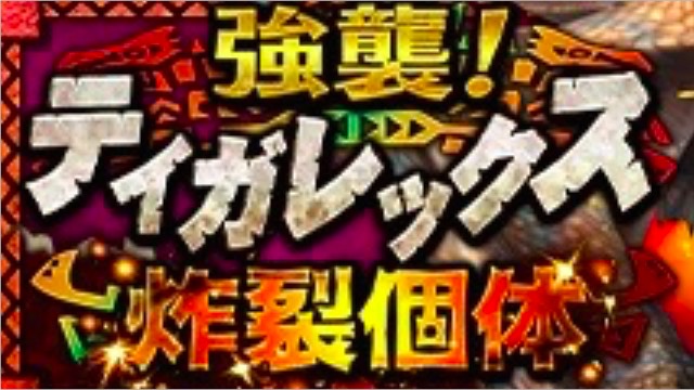 『モンスターハンター エクスプロア』「強襲！ティガレックス炸裂個体！」が配信開始! レックス・炸シリーズ装備のステータスも公開