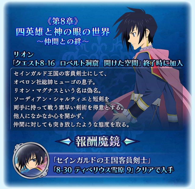 『テイルズ オブ ザ レイズ』メインクエストに第8章後編が追加! リオンが参戦するぞ