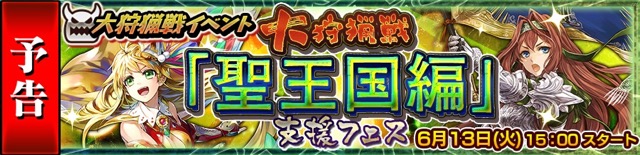 『チェンクロ3』新イベント「大狩猟戦 聖王国編」支援フェス開催! さらに4周年記念の「ユグド祭り2017」開催決定