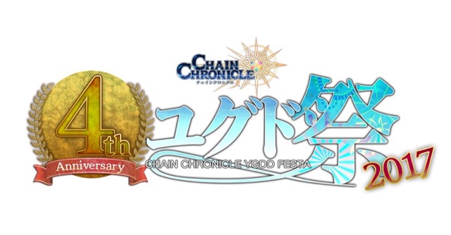 『チェンクロ3』新イベント「大狩猟戦 聖王国編」支援フェス開催! さらに4周年記念の「ユグド祭り2017」開催決定