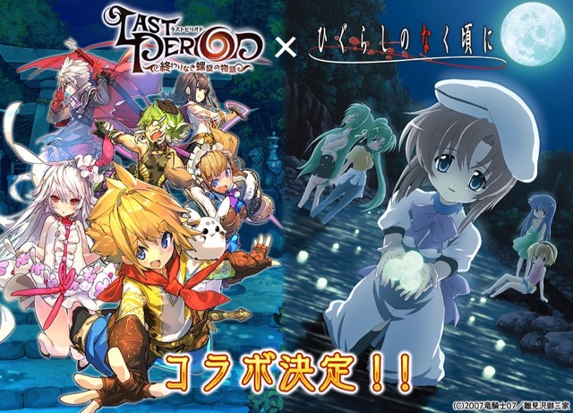 『ラストピリオド』×『ひぐらしのなく頃に』コラボ開始。コラボ限定「メイドレナ」は全員にプレゼント! 