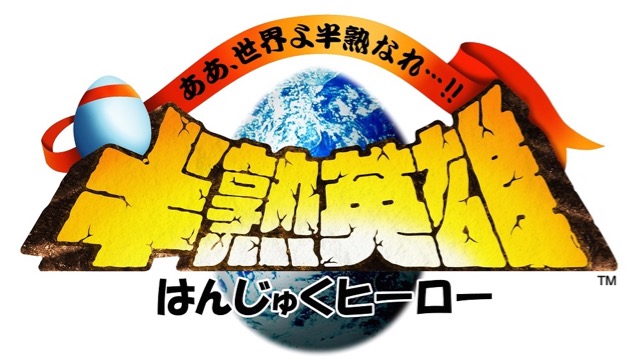 人気作がスマホで復活! 『半熟英雄 ああ、世界よ半熟なれ…!!』今秋配信決定!