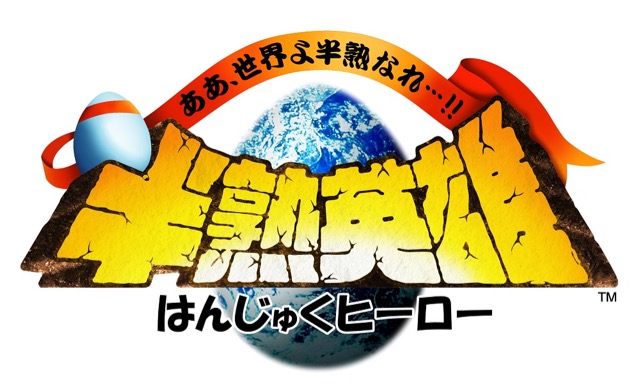 人気作がスマホで復活! 『半熟英雄 ああ、世界よ半熟なれ...!!』今秋配信決定!