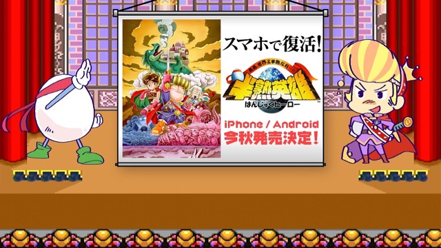 人気作がスマホで復活! 『半熟英雄 ああ、世界よ半熟なれ...!!』今秋配信決定!