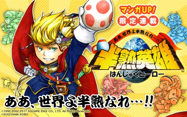 人気作がスマホで復活! 『半熟英雄 ああ、世界よ半熟なれ...!!』今秋配信決定!
