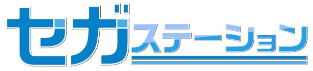 ゲーム情報を届ける『セガステーション 2017年6月版』放送開始[6/16(金)21:00〜]