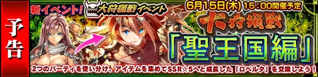 『チェンクロ3』新イベント「大狩猟戦「聖王国編」」が15日から開催! SSR騎士「ロベルタ」を手に入れよう