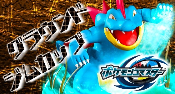 【ポケモンコマスター】「オーダイル」が手に入る! 期間限定イベント「グラウンドジムカップ」開催中