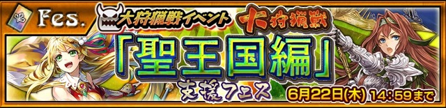 『チェンクロ3』新イベント「大狩猟戦「聖王国編」」が15日から開催! SSR騎士「ロベルタ」を手に入れよう