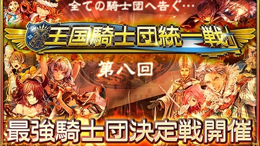 『オルサガ』最強騎士団を決める「王国騎士団統一戦」開催! 上位入賞で新ユニット「シャルロ」がもらえる