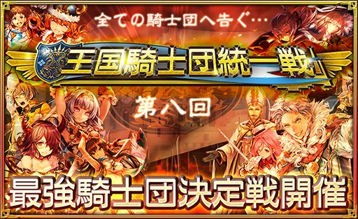 『オルサガ』最強騎士団を決める「王国騎士団統一戦」開催! 上位入賞で新ユニット「シャルロ」がもらえる
