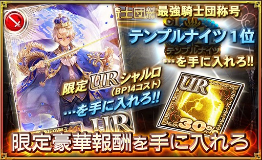 『オルサガ』最強騎士団を決める「王国騎士団統一戦」開催! 上位入賞で新ユニット「シャルロ」がもらえる