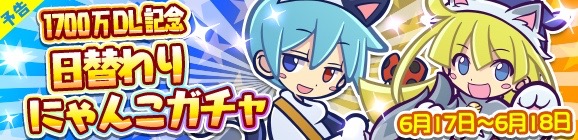 『ぷよクエ』2日間限定「1,700万DL記念日替わりにゃんこガチャ」開催!
