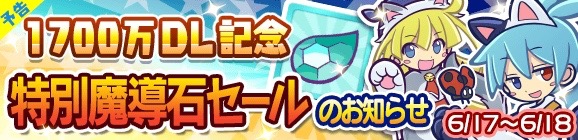 『ぷよクエ』2日間限定「1,700万DL記念日替わりにゃんこガチャ」開催! 