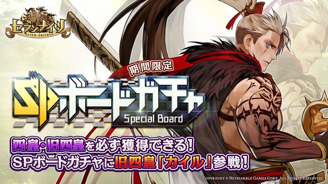 セブンナイツ 四皇 旧四皇を必ず獲得できるspボードガチャに カイル 登場 Appbank セブンナイツ 四皇 旧四皇を必ず獲得できるspボードガチャに カイル 登場 Appbank