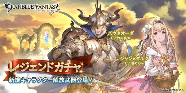 『グラブル』新キャラ「バウタオーダ」・「ジャンヌダルク」の解放武器登場!