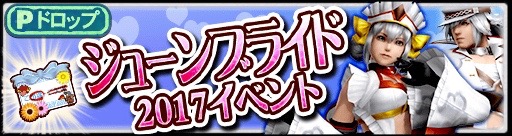 【MHXR】「ジューンブライド 2017」イベント開催! 「スリジエ」や「和奏シリーズ」を手に入れよう