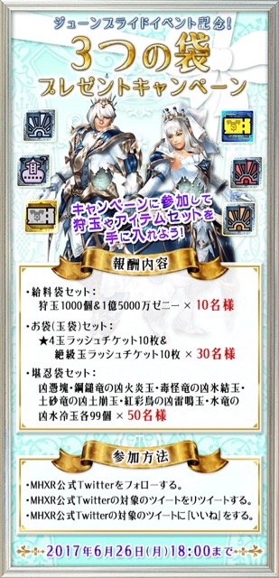 【MHXR】「ジューンブライド 2017」イベント開催! 「スリジエ」や「和奏シリーズ」を手に入れよう