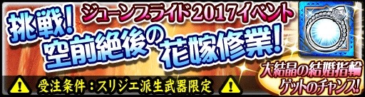 【MHXR】「ジューンブライド 2017」イベント開催! 「スリジエ」や「和奏シリーズ」を手に入れよう