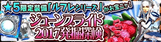 【MHXR】「ジューンブライド 2017」イベント開催! 「スリジエ」や「和奏シリーズ」を手に入れよう