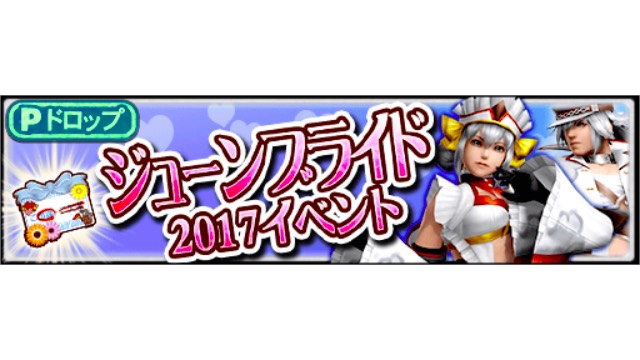 【MHXR】「ジューンブライド 2017」イベント開催! 「スリジエ」や「和奏シリーズ」を手に入れよう