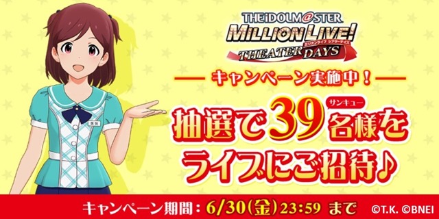 アイマス新作『ミリシタ』ライブ特別招待チケットが当たるTwitterキャンペーン実施中!