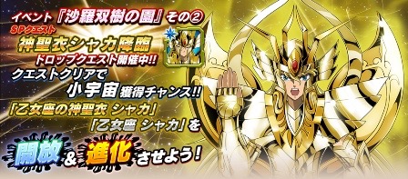 『聖闘士星矢 ゾディアック ブレイブ』「聖闘士聖衣神話EX バルゴシャカ(神聖衣)」がもらえるTwitterキャンペーン開催中!