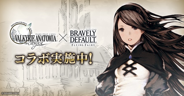 『ヴァルキリーアナトミア』×『ブレイブリーシリーズ』コラボ後編開催! アニエスとリングアベル参戦