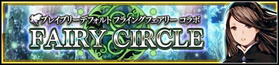 『ヴァルキリーアナトミア』×『ブレイブリーシリーズ』コラボ後編開催! アニエスとリングアベル参戦