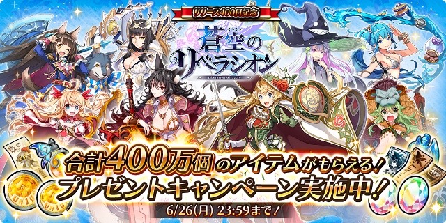 『ソクリベ』合計400万個のアイテムがもらえる「リリース400日記念イベント」を開催! 