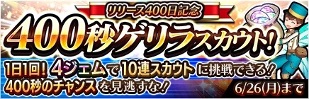 『ソクリベ』合計400万個のアイテムがもらえる「リリース400日記念イベント」を開催!