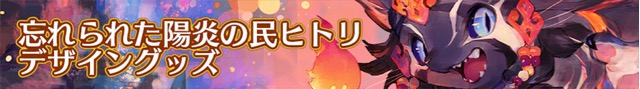 『チェンクロ3』4周年記念の「ユグド祭 2017」新作グッズ公開! 