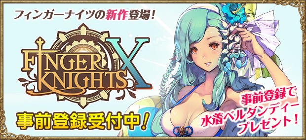 ひっぱってぶつけるアクションRPG『フィンガーナイツクロス』事前登録開始! 
