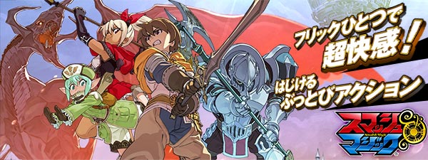 はじける!ぶっとぶ!のアクションがクセになる『スマッシュ&マジック』がゲームコネクトで事前登録を開始!