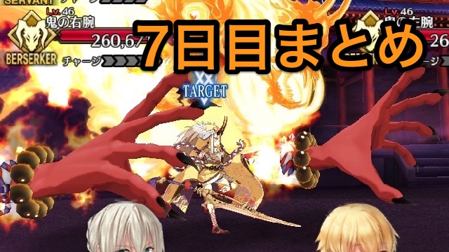 【FGO攻略】復刻羅生門イベント7日目とめ。歯車がドロップ!