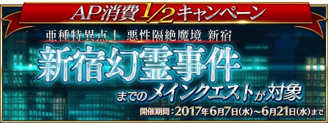 【FGO】復刻新宿ピックアップ召喚開催。ストーリーのAP消費1/2キャンペーン