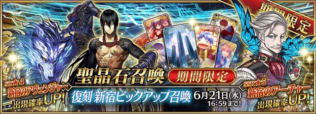 【FGO】復刻新宿ピックアップ召喚開催。ストーリーのAP消費1/2キャンペーン