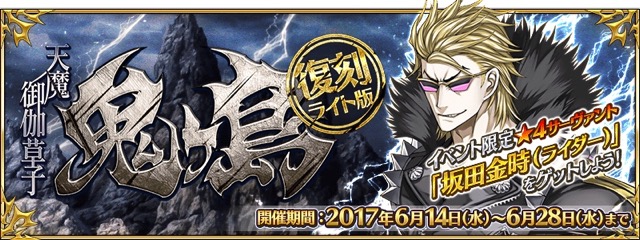 【FGO】鬼ヶ島が復刻決定。超強キャラのライダー坂田金時を手に入れよう!