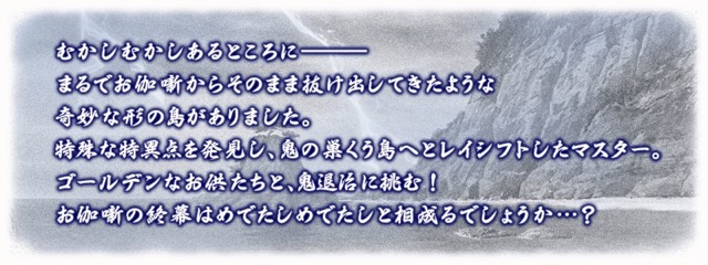 【FGO】鬼ヶ島が復刻決定。超強キャラのライダー坂田金時を手に入れよう!